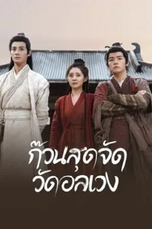 ดูหนังออนไลน์ฟรี Messy temple (2022) ก๊วนสุดจัด วัดอลเวง (ซับไทย)